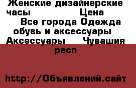 Женские дизайнерские часы Anne Klein › Цена ­ 2 990 - Все города Одежда, обувь и аксессуары » Аксессуары   . Чувашия респ.